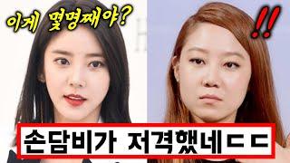 손담비가 결혼식 불참한 정려원 공효진에게 날린 묵직한 한 방 (+소이 저격)