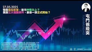2025年5月27日 恒指見低位反彈，後市仲有力上？美股三大指數齊升，最後一浪正式開始？