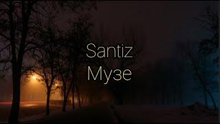 Santiz - Музе (Lyrics)