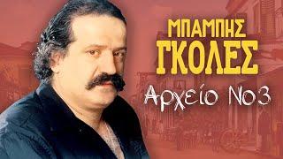 Αρχείο Νο. 3 - Μπάμπης Γκολές | Non Stop Mix