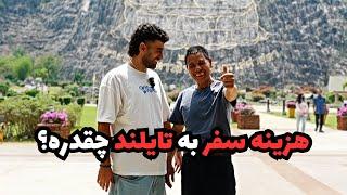 هزينه سفر به تايلند چقدره؟