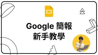 Google 簡報新手教學，內建超多扁平設計模板，按一按就把簡報做好了｜新手開始你的雲端工作 #04