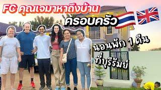 FC.มาหาถึงบ้าน | ทั้งครอบครัวThai-Uk  | นอนพัก1คืน | #ชีวิตเมียฝรั่ง