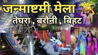 Teghra Mela | Janmastmi mela begusarai | bihat barauni mela