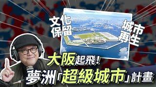 日本人工島垃圾變黃金！大阪萬博後蓋夢洲「IR兆元超級城市」【工頭堅。半工伴讀｜EP09 Video Podcast】