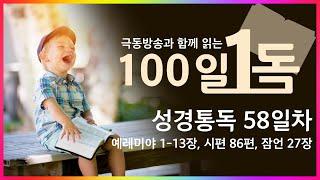 [극동방송과 함께 읽는 100일 1독] 성경통독 58일차