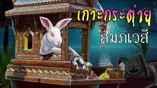 เกาะกระต่าย สัมภเวสี | ศาลกระต่ายจำแลง