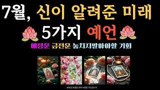 기다리셨을 25년 하반기7월 길운을 예언합니다. 7월에 반드시 일어날 일 연애운 행운을 올려주는 꿀팁7월의 전반적인 흐름과 에너지 이번달은 어떤 기운 속에 흘러갈까?
