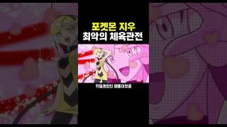 포켓몬 최악의 체육관 배틀
