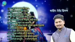 शाहीर देवेंद्र झिमण यांची सुपरहिट गौळण.ziman buva superhit song 2024.shahir Devendra ziman gavlan