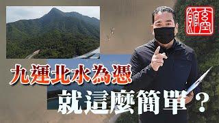 九運北水為憑，就這麽簡單?。九運風水旺樓班課程。流年風水佈局。