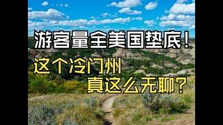 美国最冷门的州! 游客量全美垫底，真就这么无聊?