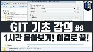 GIT 기초 강의 1시간 몰아보기! 이걸로 끝! 시리즈 8