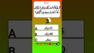 urdu islamic quiz #Quiz   #generalknowledge #urdu #gk  #didyouknow #gkquiz #easyurdu #quizchallenge