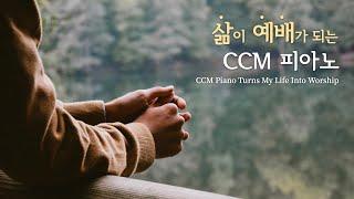 삶이 예배가 되는 CCM 피아노 모음 | 𝐖𝐨𝐫𝐤 | 𝐏𝐫𝐚𝐲𝐞𝐫 | 𝐒𝐭𝐮𝐝𝐲 | 𝐑𝐞𝐬𝐭