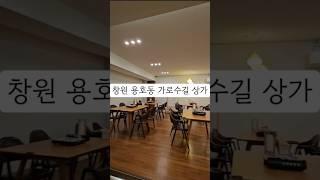 창원 성산구 용호동 가로수길 식당임대 상가임대 음식점임대 카페임대 미용실임대