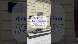 Полный обзор дизайна магазина IRNBY у меня в профиле ️‍ #дизайн #дизайнинтерьера #обзор #ритейл