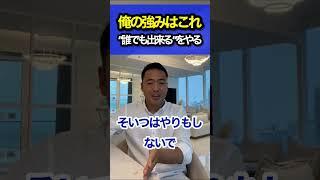 "そんなの誰でも出来る"を皆やらずに人生終わるだろ？ #竹花貴騎 #ビジネス #切り抜き #shorts #short