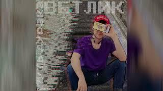 Ветлик - Будни f. Никита, Катюха, Стимошная (prod. Kleyonkin) 2021