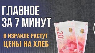 ГЛАВНОЕ ЗА 7 МИНУТ | Экономика Израиля: рост цен и ограничения на наличные