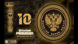 PES 2021 RSP v 10.1+ ФИКС (DLC 7.0) РПЛ-1ЛИГА /СНГ/БВЛ/КПЛ/ (СЕЗОН 2023-24)