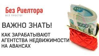 КАК ЗАРАБАТЫВАЮТ АГЕНТСТВА НЕДВИЖИМОСТИ НА АВАНСАХ. Как купить, продать квартиру без риелтора