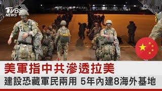 美軍指中共滲透拉美 建設恐藏軍民兩用 5年內建8海外基地｜TVBS新聞