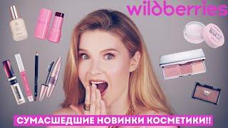 Сумасшедшие новинки косметики с Вайлдберриз!! Супер находки и мега разочарования!