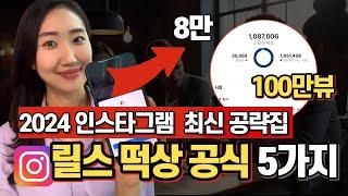 인스타그램 릴스 알고리즘 100만뷰 떡상 비법 총정리! 2024년 최신 공략법 전격 공개