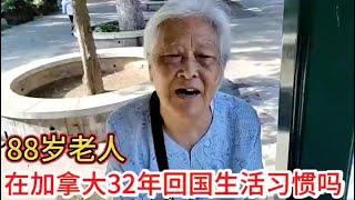 88岁老人在加拿大生活32年有哪些福利，回国生活习惯吗