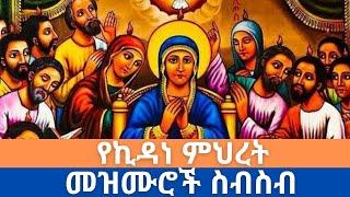 የኪዳነ ምህረት መዝሙሮች ስብስብ | orthodox tewahido mezmur