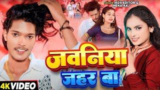 #VIDEO #RDX Editor #जवनिया जहर बा #Neha Raj  #Jawaniya Jahar Ba Bhojpuri Romantic Song 2024