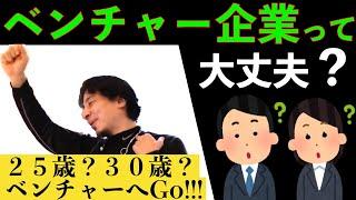 チャンスがあるうちにベンチャー企業に１回行った方が良い理由を語るひろゆき【切り抜き】