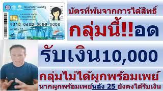 #ตรวจสอบสิทธิ์ับัตรสวัสดิการ# @ผู้ติดตาม #กลุ่มนี้อดรับเงิน 10,000บัตรที่พ้นจากการได้รับสิทธิ์เงินสด