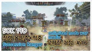 BDO 검은사막 "전렝 무제한 거점#16 [ Succ Ranger Nord War in media ]