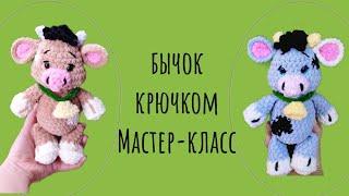 Игрушка амигуруми крючком для начинающих|Мастер-класс бычок крючком из плюшевой пряжи #tutorial