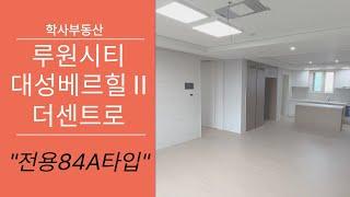 루원시티 대성베르힐 2차 33평형 A타입 실내 풀영상!! 010-2277-8329학사부동산