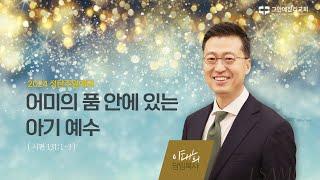 [20241222 그안에진리교회 성탄주일예배 2부 Live] 어미의 품 안에 있는 아기 예수_시 131:1-3_이태희 담임목사