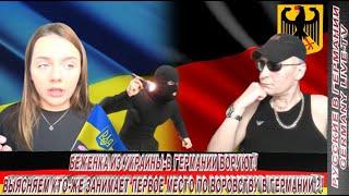 БЕЖЕНКА ИЗ УКРАИНЫ В ГЕРМАНИИ ВОРУЮТ! ВЫЯСНЯЕМ КТО-ЖЕ ЗАНИМАЕТ ПЕРВОЕ МЕСТО ПО ВОРОВСТВУ В ГЕРМАНИИ?