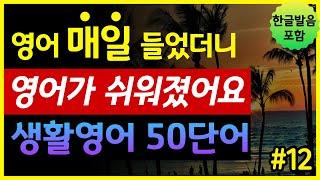 '회사, 직장, 업무, 급여' 생활영어 50단어 | 매일 들었더니 영어가 쉬워졌어요 | 기초영어회화 | 왕초보영어 | 한글발음 포함 | 원어민 영어발음 | 영어단어장