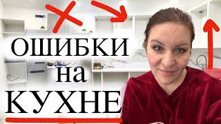 Как выбрать КУХНЮ ⁉️ Какие ОШИБКИ я исправила  Не покупай кухню пока не посмотришь это видео!