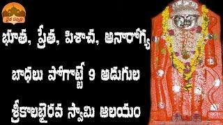 శ్రీ కాలభైరవస్వామి ఆలయం|Sri Kalabhairava Temple|Issannapalli|Ramareddy|Nizamabad|Telangana