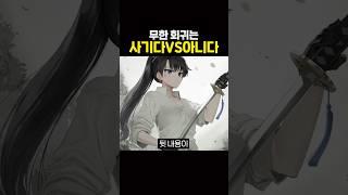 무한 회귀는 사기다VS아니다
