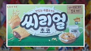 [SUB]하루과자 51일차 씨리얼 초코(Chocolate snack)