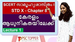 SCERT Social Science Class 10 - Part 1 - Chapter 8 - കേരളം ആധുനികതയിലേക്ക് - Lecture 1 | HISTORY