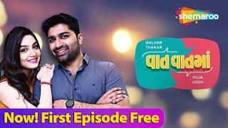 Vaat Vaat Ma - Episode 1 | Gujarati Web Series ShemarooMe | Malhar Thakar | Puja Joshi