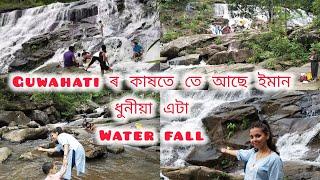 Guwahati ৰ নিচেই কাষতে আছে এ‌টা ইমান ধুনীয়া water falls/Baroigaon Solokadare Water falls