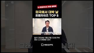 미국에서 대박 날 프랜차이즈 TOP8! K 프랜차이즈 창업 설명회