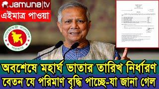 দারুন সুখবর! অবশেষ মহার্ঘ ভাতা তারিখ নির্ধারণ, যে পরিমাণ বেতন বৃদ্ধি হচ্ছে-যা জানা গেল! #মহার্ঘ_ভাতা